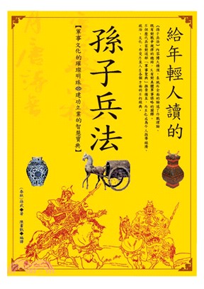 給年輕人讀的孫子兵法(電子書)