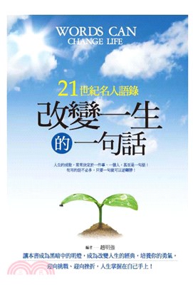 改變一生的一句話：21世紀名人語錄(電子書)