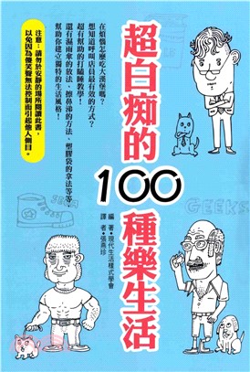 超白痴的100種樂生活(電子書)