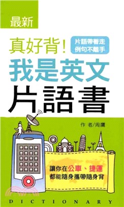 真好背！我是英文片語書(電子書)