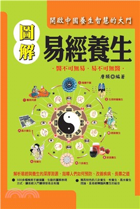 圖解易經養生(電子書)