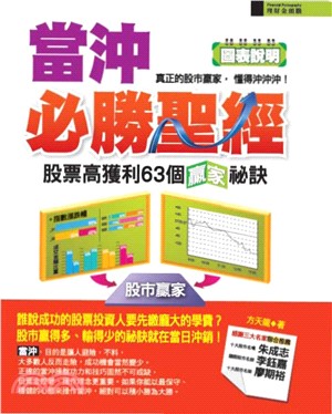 當沖必勝聖經：股票高獲利63個贏家祕訣(電子書)