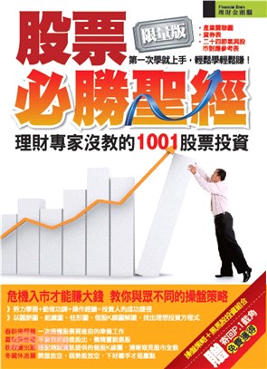 股票必勝聖經：理財專家沒教的1001股票投資(電子書)