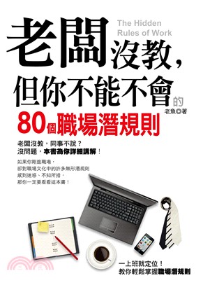 老闆沒教，但你不能不會的80個職場潛規則(電子書)