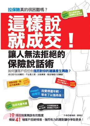 這樣說，就成交！讓人無法拒絕的保險說話術(電子書)