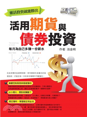 活用期貨與債券投資(電子書)