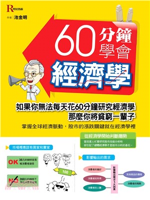 60分鐘學會經濟學(電子書)