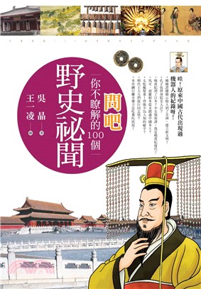 問吧：你不瞭解的100個野史祕聞(電子書)