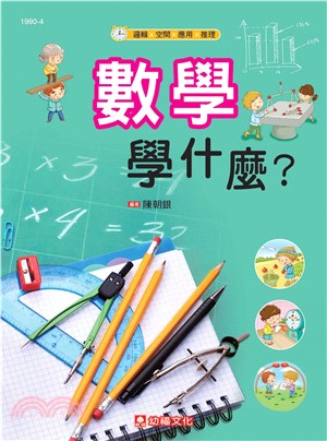 數學學什麼？(電子書)