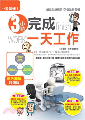 一看就懂！3小時完成一天工作：績效全達標的100個致勝習慣(電子書)