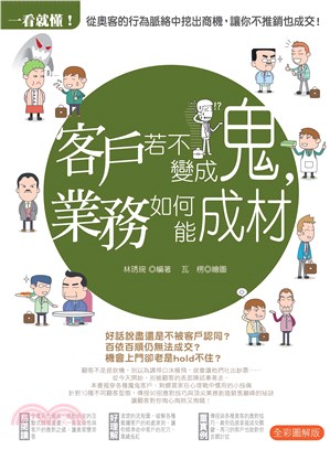 一看就懂！客戶若不變成鬼，業務如何能成材(電子書)