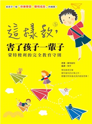 這樣教，害了孩子一輩子：蒙特梭利的完全教育守則(電子書)
