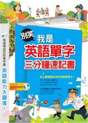 別笑！我是英語單字三分鐘速記書(電子書)