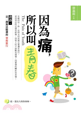 因為痛，所以叫青春(電子書)