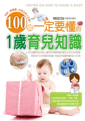 100個一定要懂的1歲育兒知識(電子書)