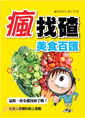 瘋找碴：美食百匯(電子書)