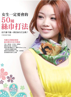 女生一定要會的50種絲巾打法(電子書)