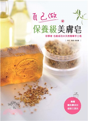 自己做保養級美膚皂：初學者也成功的天然簡單手工皂(電子書)