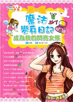 魔法變身日記―成為我的閃亮女孩(電子書)