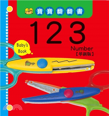 寶寶翻翻書―123【革新版】(電子書)