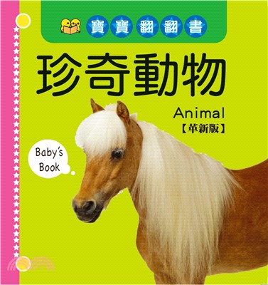 寶寶翻翻書―珍奇動物【革新版】(電子書)