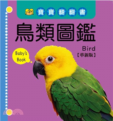 寶寶翻翻書―鳥類圖鑑【革新版】(電子書)