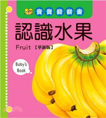 寶寶翻翻書―認識水果【革新版】(電子書)