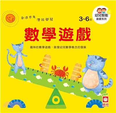 幼兒智能啟蒙系列—數學遊戲(電子書)