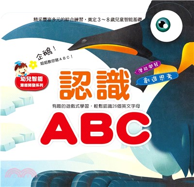 幼兒智能啟蒙系列―認識ABC(電子書)