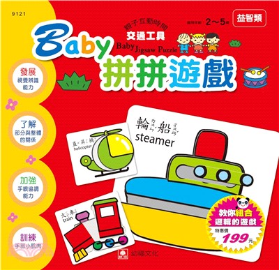 Baby 拼拼遊戲―交通工具(電子書)