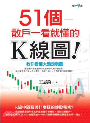 51個―散戶一看就懂的K線圖(電子書)