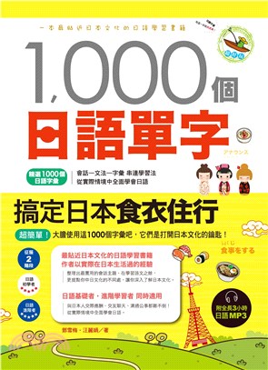 1000個日語單字，搞定日本食衣住行(電子書)