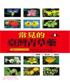 常見的台灣青草藥－第4冊(電子書)