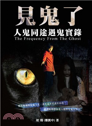 見鬼了！人鬼同途遇鬼實錄(電子書)