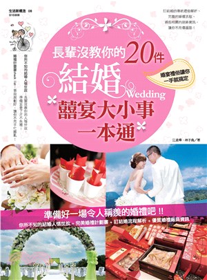 長輩沒教你的20 件結婚囍宴大小事一本通：婚宴禮俗讓你一手就搞定(電子書)