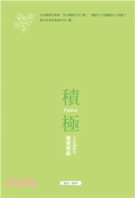 積極：卡奈基教你激發潛能(電子書)