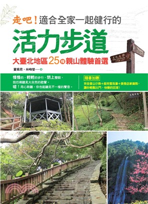 走吧！適合全家一起健行的活力步道：大臺北地區25條親山體驗首選(電子書)