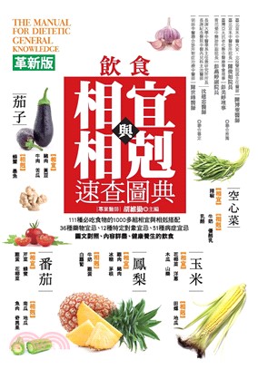 飲食相宜與相剋速查圖典（革新版）(電子書)