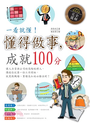 一看就懂！懂得做事，成就100分(電子書)