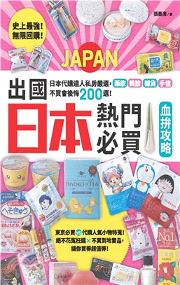 史上最強！無限回購！出國日本熱門必買血拚攻略(電子書)