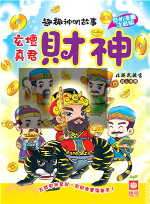 玄壇真君財神(電子書)