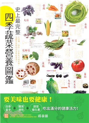 史上最完整四季蔬菜營養圖鑑(電子書)