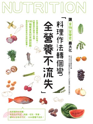 料理作法轉個彎，全營養不流失(電子書)