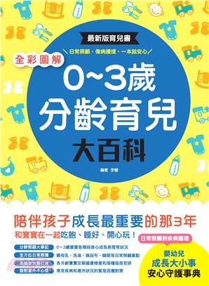 全彩圖解‧0～3歲分齡育兒大百科：最新版育兒書，日常照顧、傷病護理，一本就安心！(電子書)