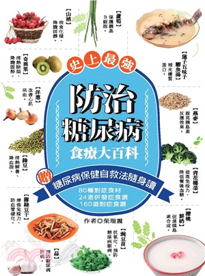 史上最強！防治糖尿病食療大百科(電子書)