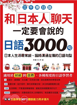 三千輝日語：和日本人聊天，一定要會說的日語3000句(電子書)