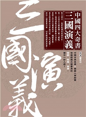 中國四大奇書：三國演義(電子書)