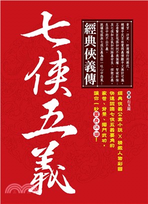 經典俠義傳：七俠五義(電子書)