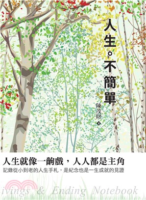 人生。不簡單(電子書)