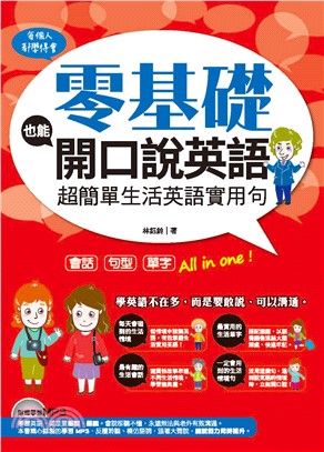 零基礎也能開口說英語：超簡單生活英語實 用句(電子書)